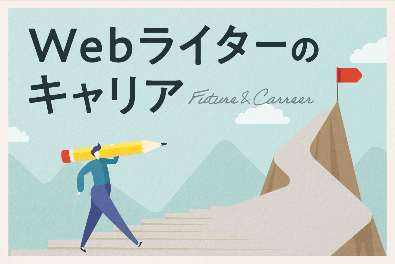Webライターとしてキャリアアップは可能？将来性をリアルに話します