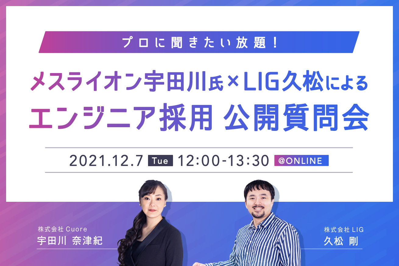 エンジニア採用についてプロに聞き放題！メスライオン宇田川氏×LIG久松による公開質問会【メスライオン×LIG共催セミナー】※12/7 (火)12時〜