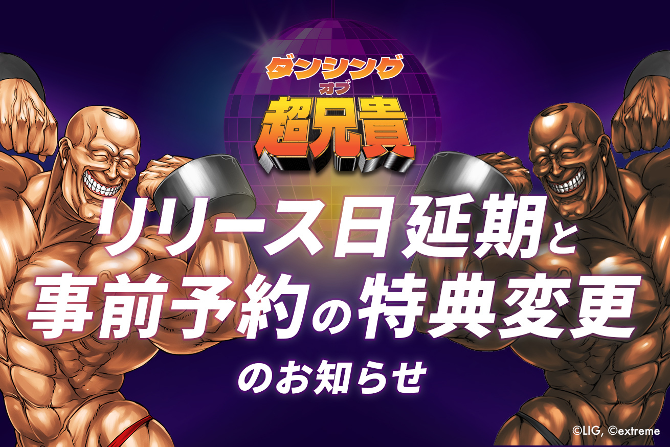 『ダンシング・オブ・超兄貴』リリース日延期と事前予約の特典内容変更についてのお知らせ