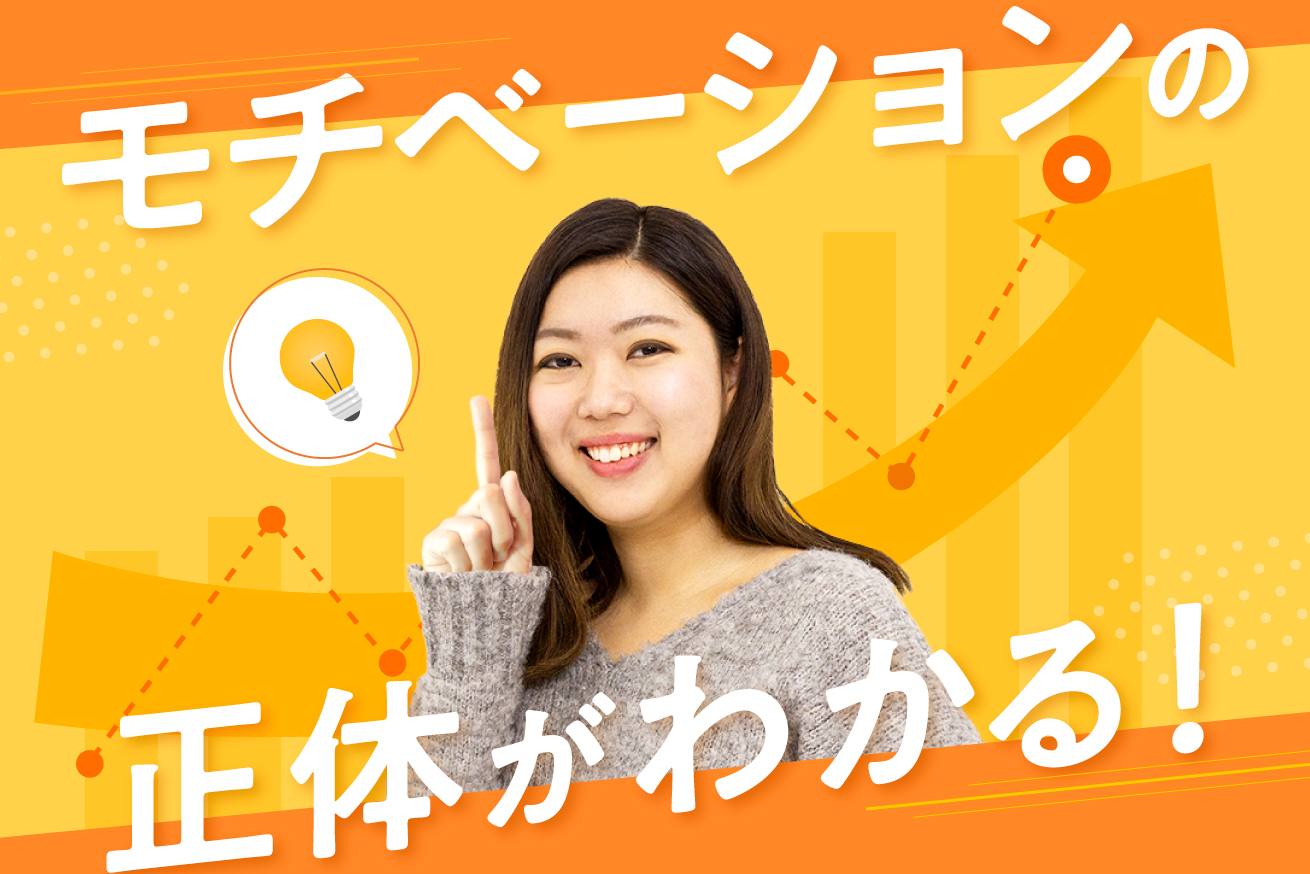 モチベーションを上げるには？下がってしまったときの4つの対処方法を解説