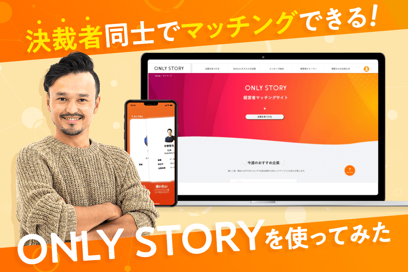 お宝な出会いがザクザク！決裁者同士のマッチングサービス「ONLY STORY」を2年使ったガチな感想をお届けします