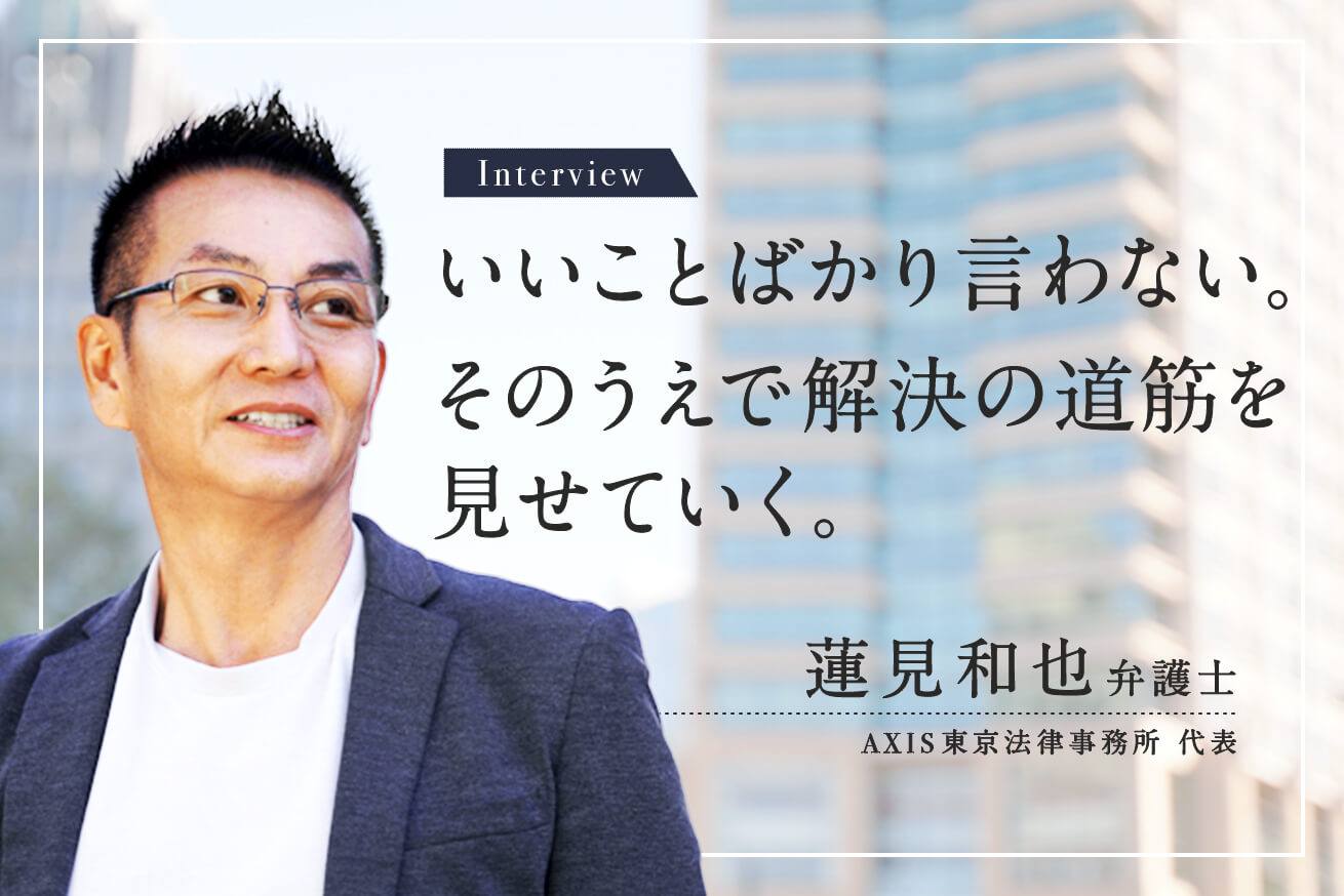 はじめて弁護士に話を聞いてわかったこと。 「いいことばかり言わない」は、信頼できる。