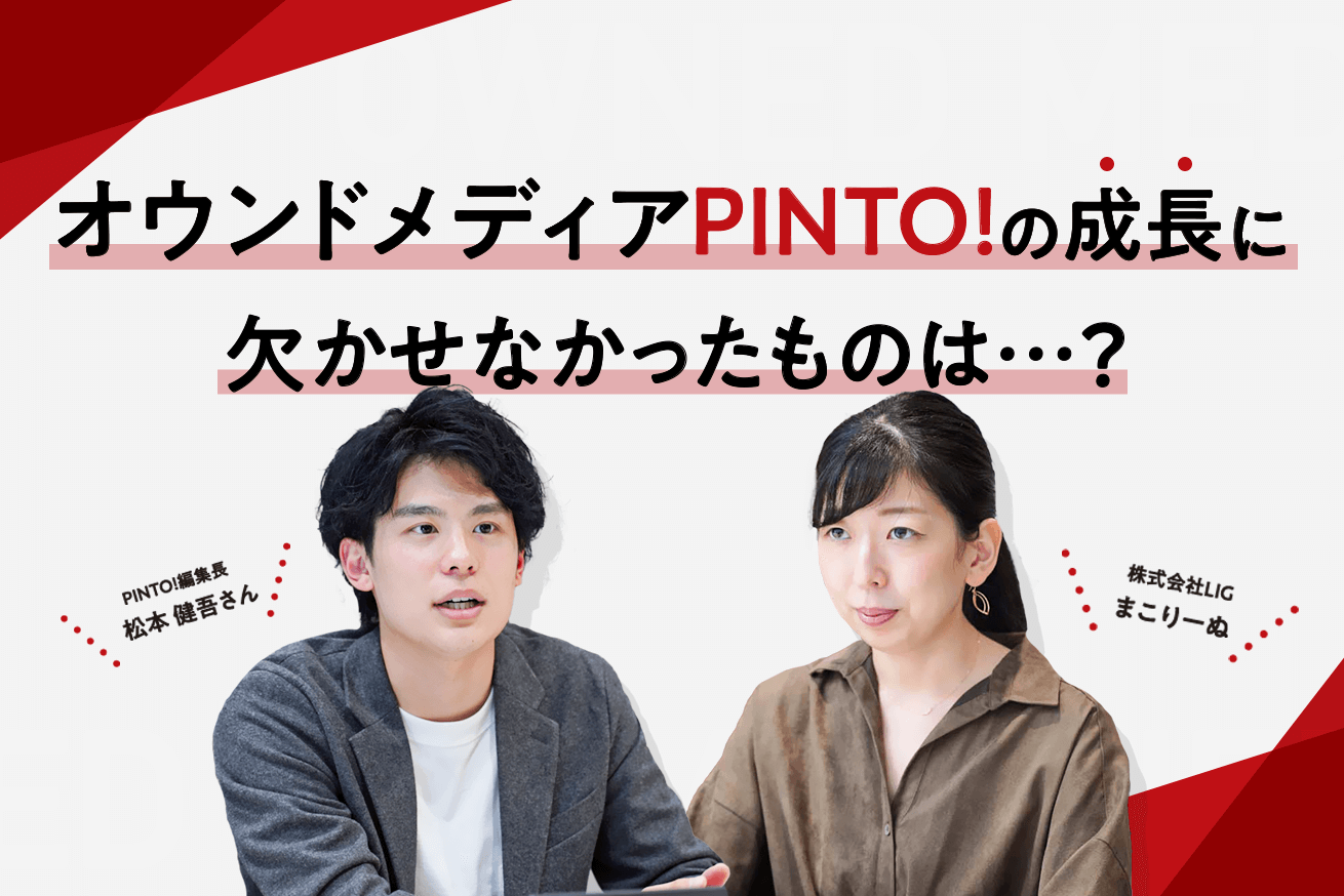 PVの頭打ちを打開した方法とは？オウンドメディア「PINTO!」成功の舞台裏に迫る