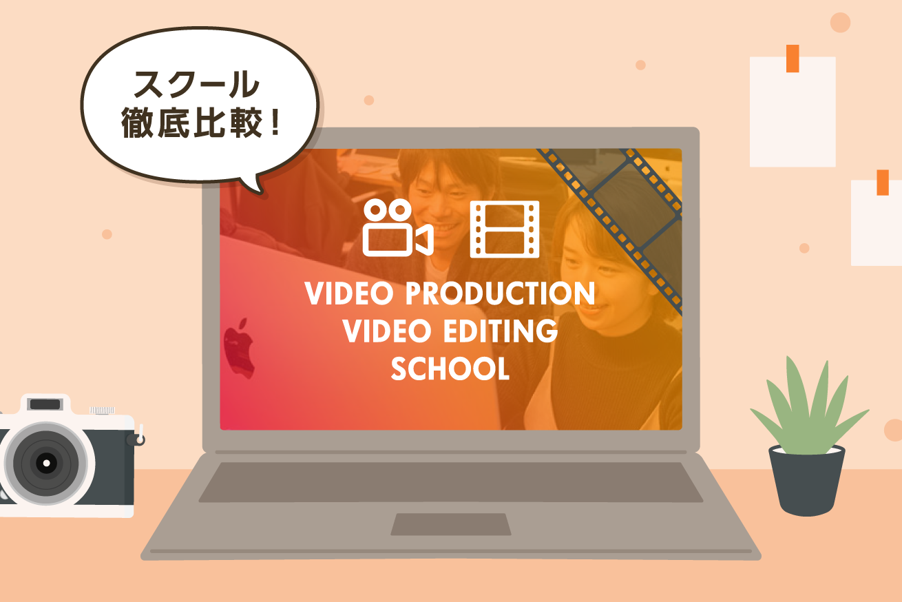 【2021】動画編集スクールおすすめ10選を徹底比較！選び方も解説