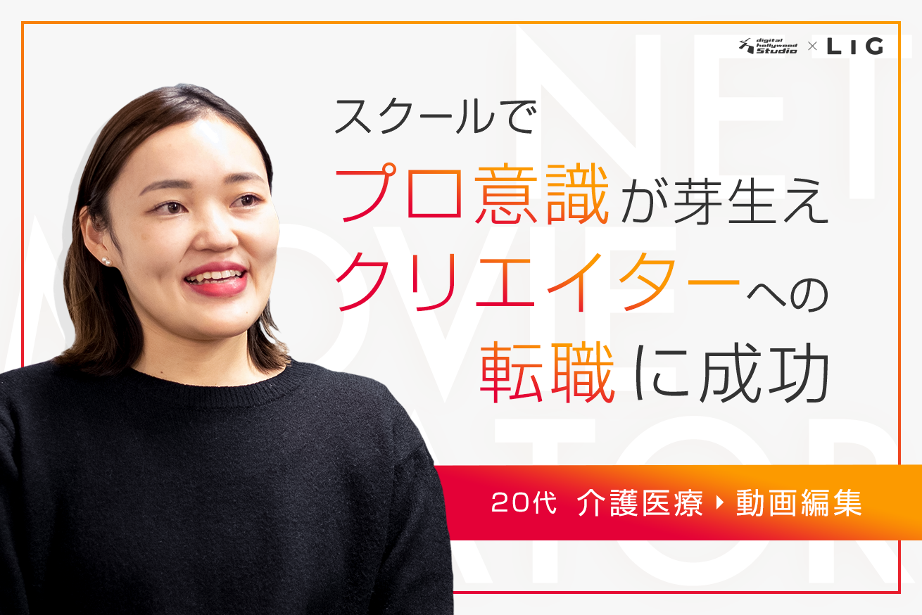 介護医療の世界から、映像制作の世界へ転身！卒業生の堀内さんインタビュー！#デジLIG