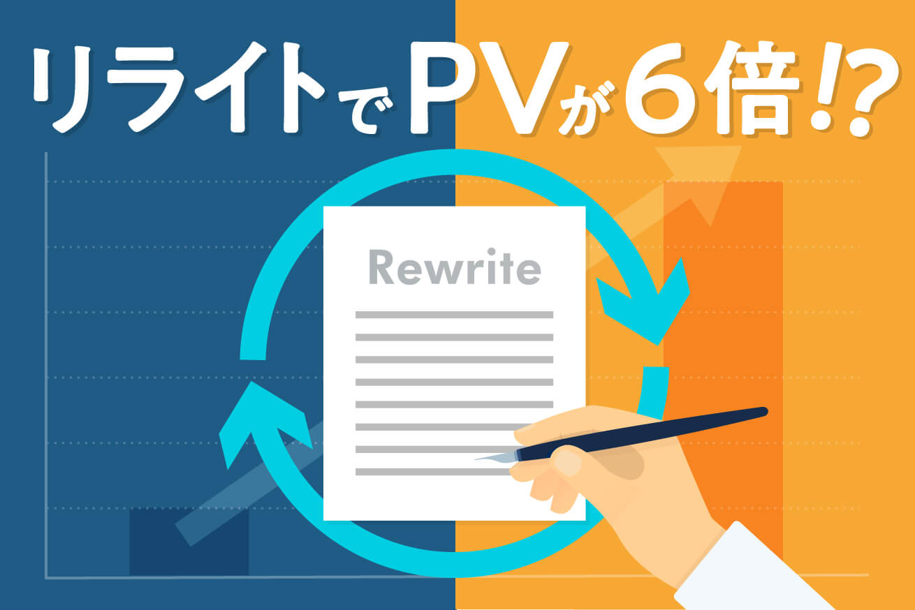 1記事のPVを6倍以上に！？順位を上げる6つのリライトテクニック