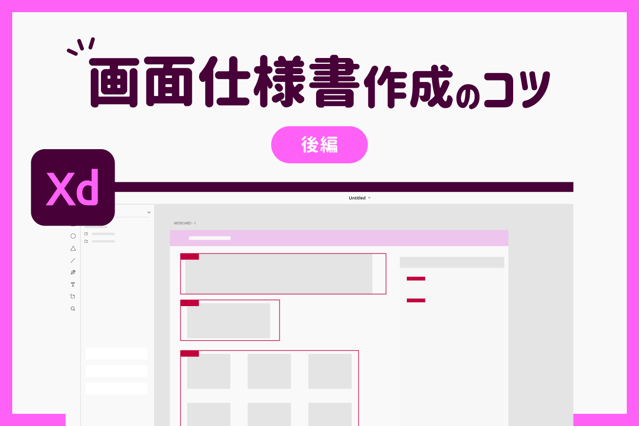 AdobeXDで画面設計資料を作るときに気をつけること・おすすめの作り方（後編）