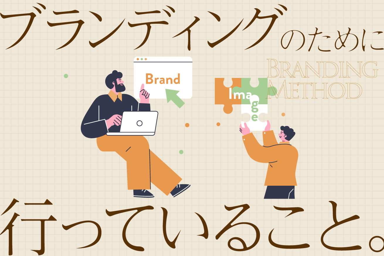 ブランディングのために行っていることをWeb制作会社の視点でお伝えします